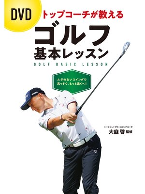 cover image of DVD トップコーチが教える ゴルフ基本レッスン【DVD無しバージョン】